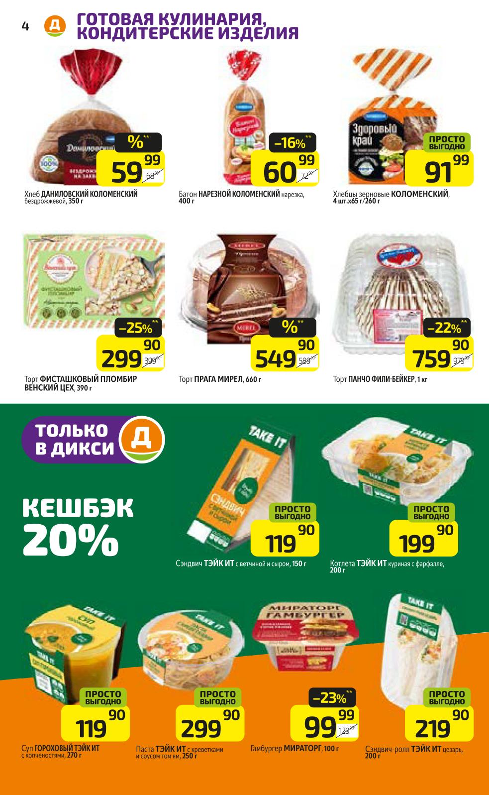 Готовая еда и выпечка со скидками | Description: Торт Фисташковый пломбир - 299р. Торт Панчо - 759р. Суп гороховый - 119р. Каталог Дикси с 8 сентября.